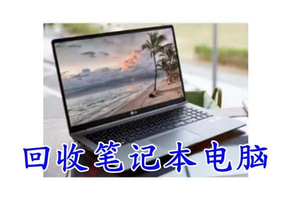 白水县回收电脑