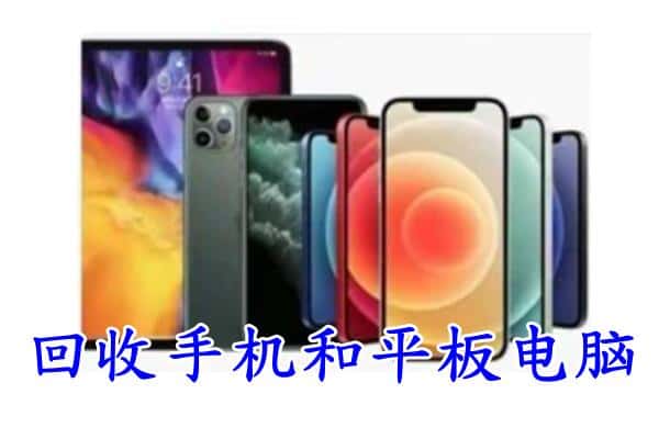 白水县回收手机